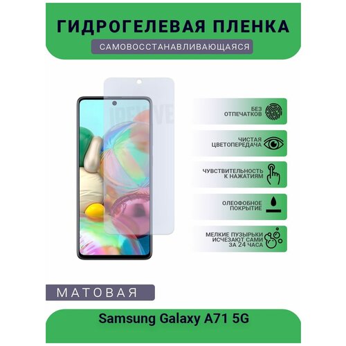 Гидрогелевая защитная пленка для телефона Samsung Galaxy A71 5G, матовая, противоударная, гибкое стекло, на дисплей гидрогелевая защитная пленка для телефона samsung galaxy a9 star матовая противоударная гибкое стекло на дисплей