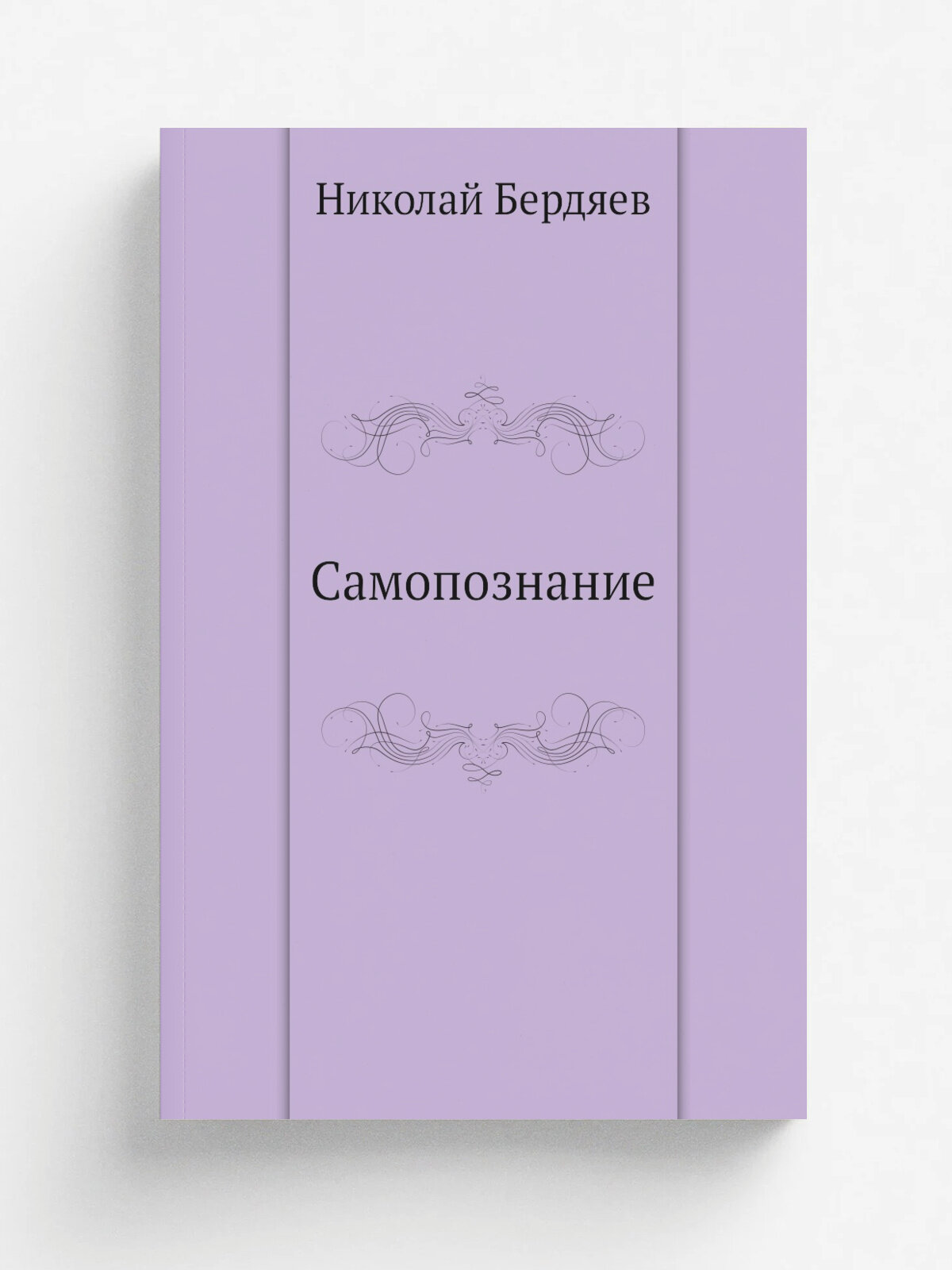 Самопознание | Н. Бердяев | Нобель Пресс, 2011