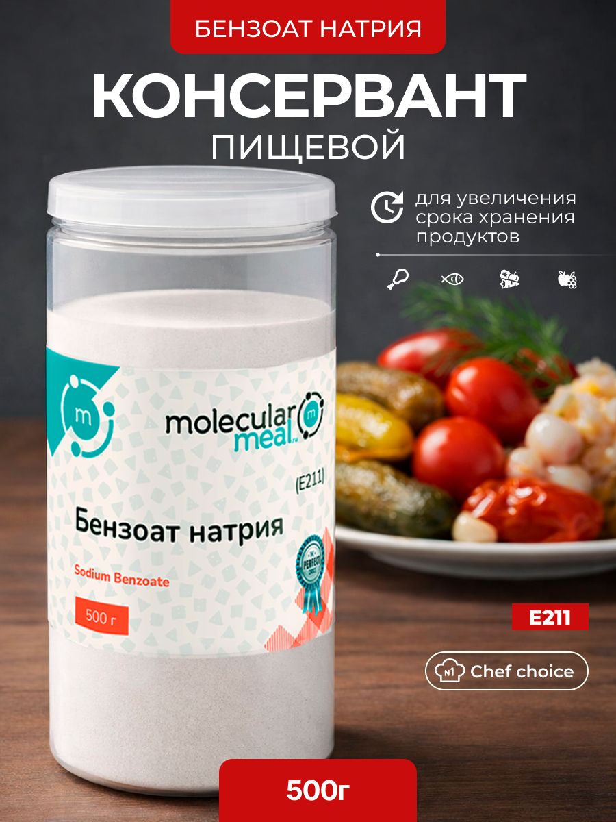 Бензоат натрия Molecularmeal пищевой порошок 500 г, консервант, для домашних заготовок, напитков и соусов