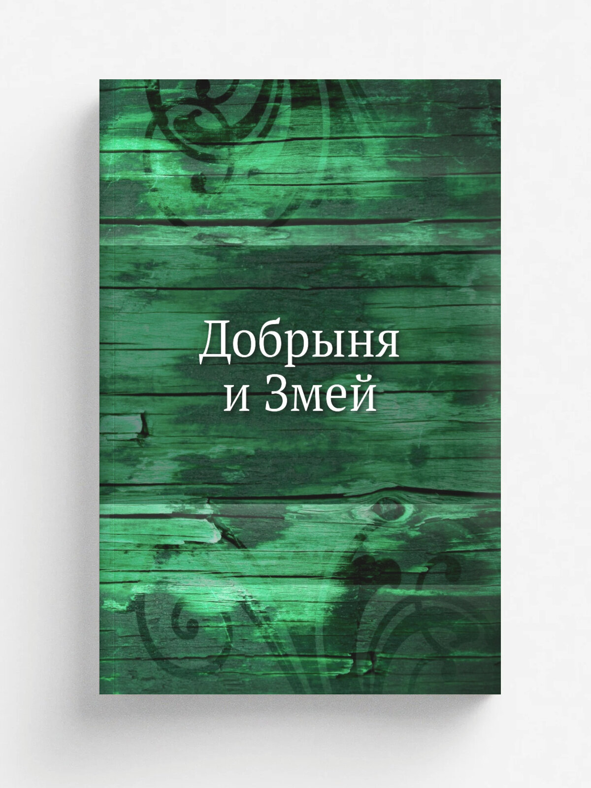 Добрыня и Змей