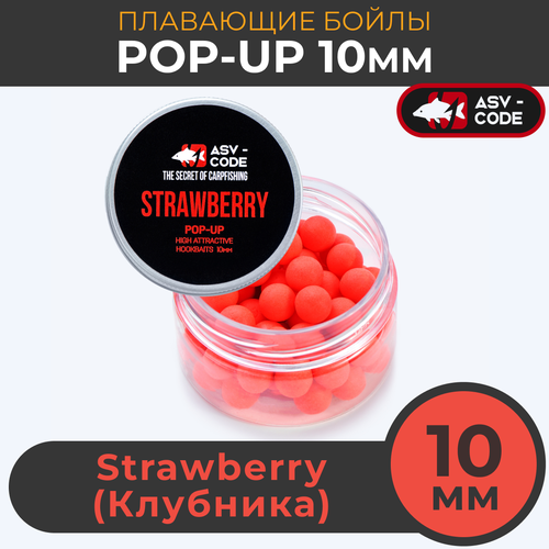 Плавающие бойлы ASV-CODE POP-UP 10 мм Strawberry (Клубника) , супер аттрактивные насадочные поп-ап