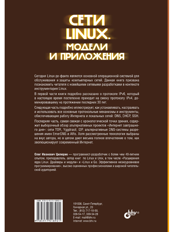 Сети Linux . Модели и приложения — фото 1