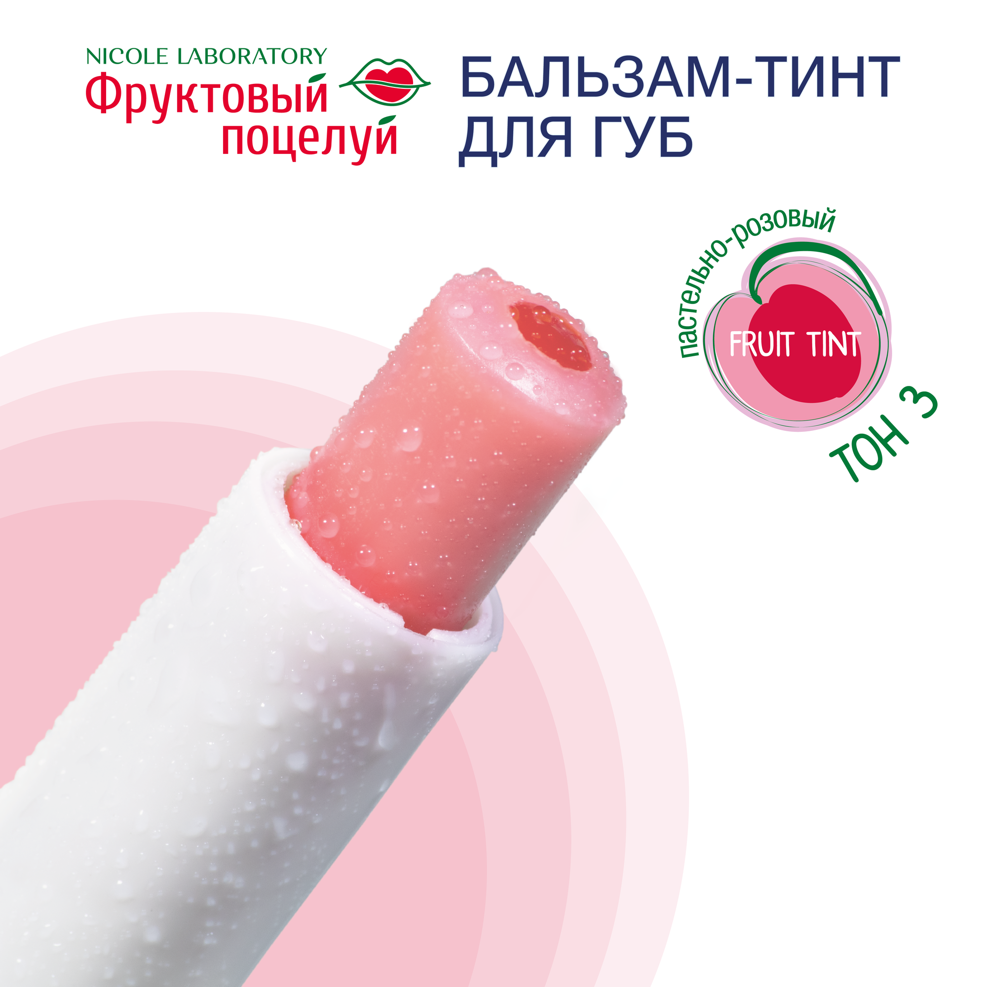 Бальзам-тинт для губ Фруктовый поцелуй Fruit tint тон 3