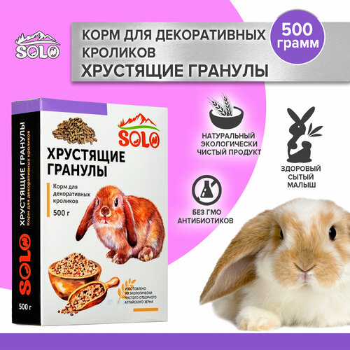 Корм для кроликов 500 гр хрустящие гранулы Solo 294₽