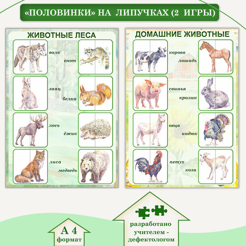 Развивающие пособия «Животные», «Птицы»: половинки на липучках (2 шт).