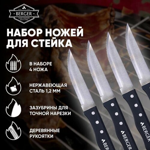 Набор ножей для стейка BERGER 24,5 см 4 шт набор ножей для стейка tarrerias bonjean лайоль экспрессия ручка оливковое дерево 4 шт