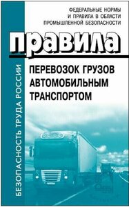 Правила перевозок грузов автомобильным транспортом