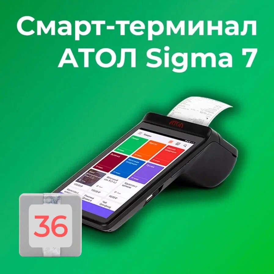 Смарт-терминал АТОЛ SIGMA 7 + Sigma "Старт" на 12 мес (с ФН на 36 мес)