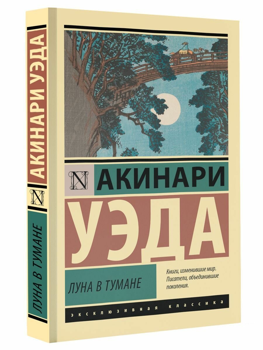 Луна в тумане (Уэда Акинари) - фото №2