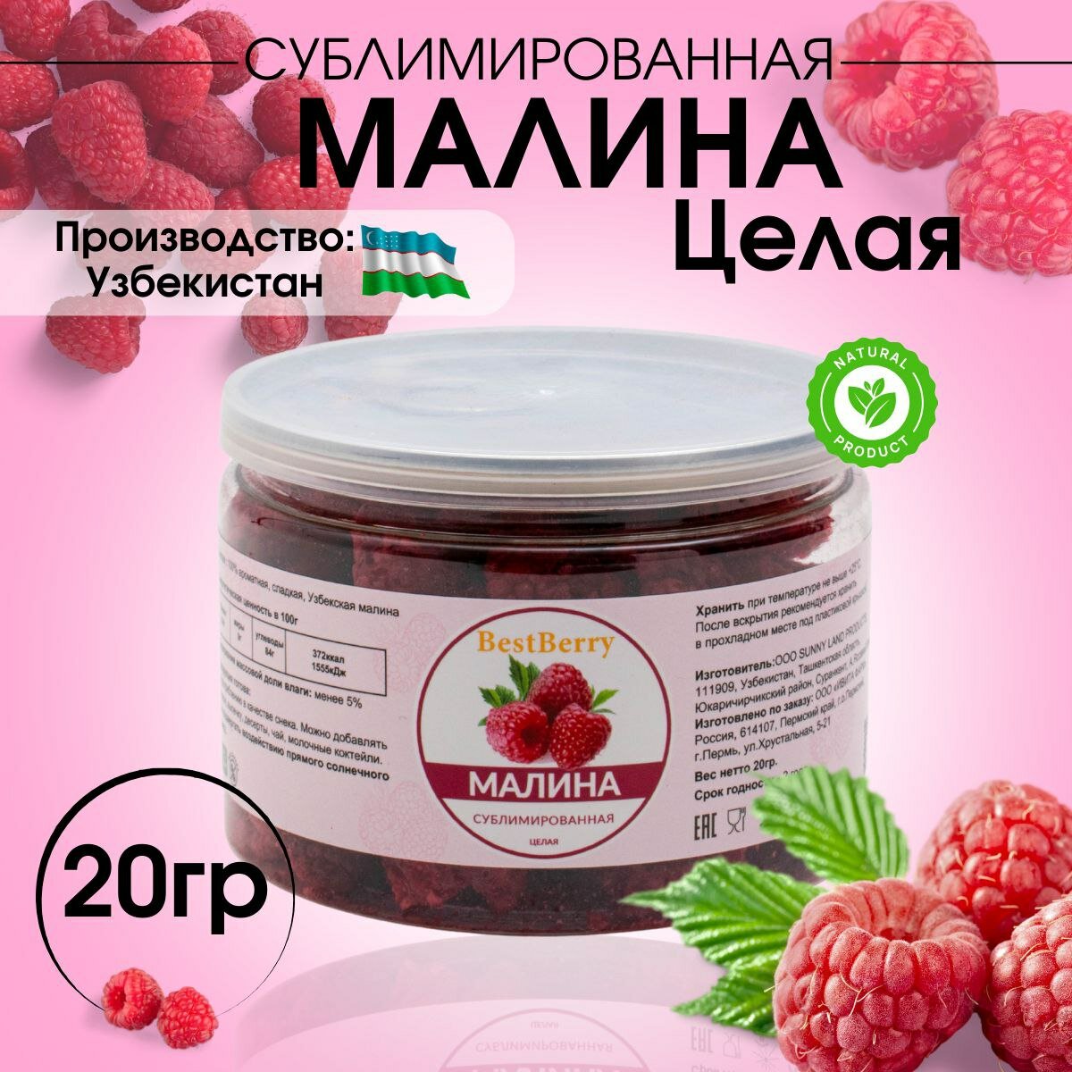 Малина сублимированная Best Berry целая 20г