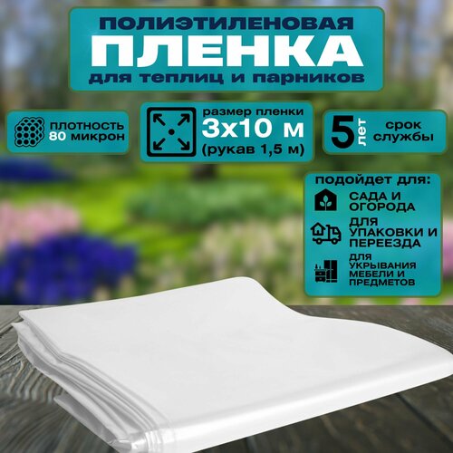 Пленка полиэтиленовая 80 мкм 10x3 м Надежное и универсальное решение для вашей теплицы или парника Обеспечивает надежную защиту от воздействия внешних факторов таких как холод ветер и дождь 899₽