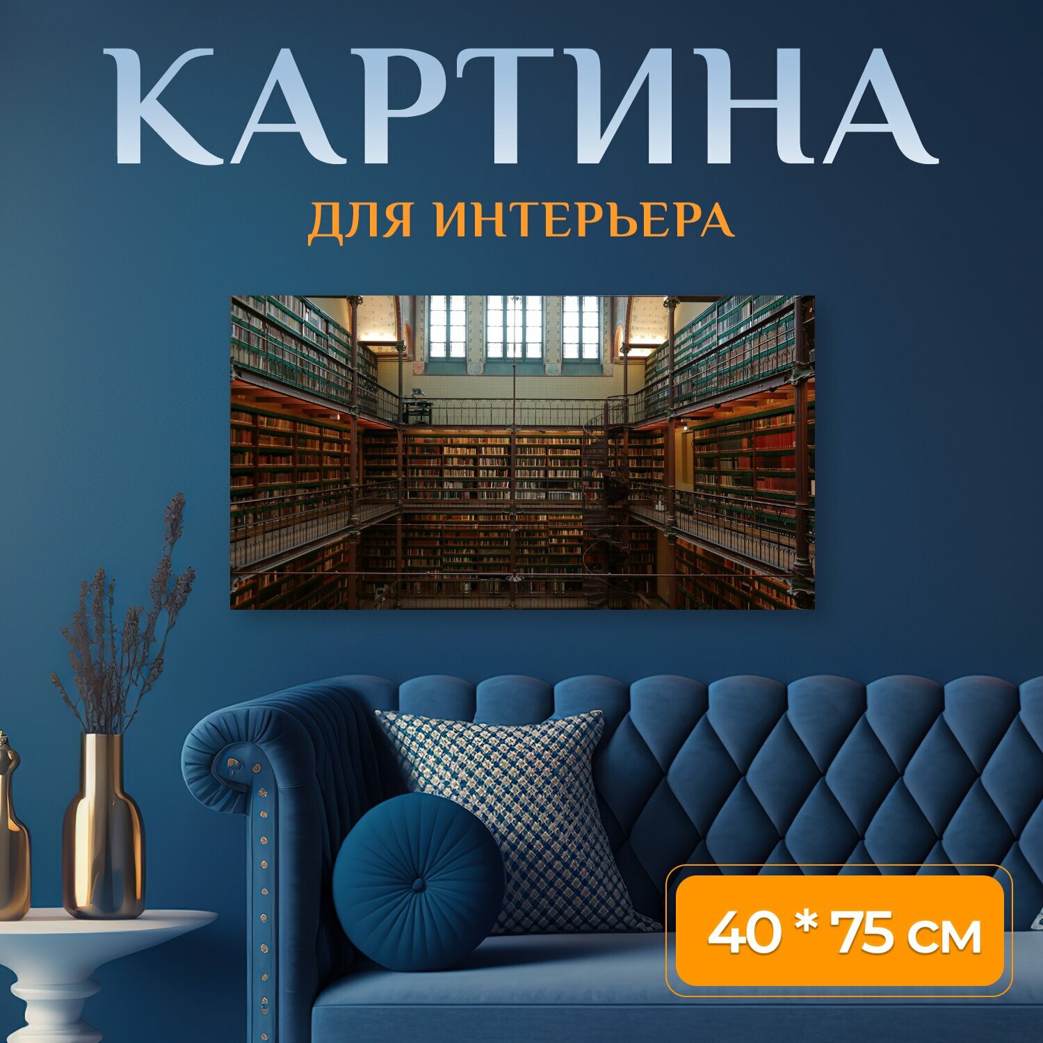 Картина на холсте "Библиотека, книги, читать" на подрамнике 75х40 см. для интерьера