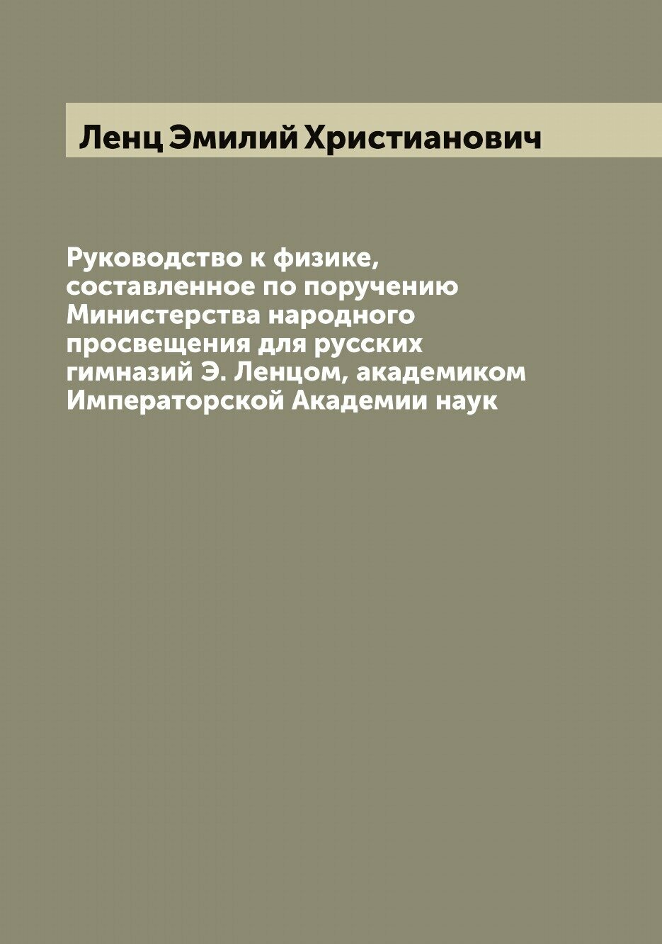 Книга Руководство к физике, составленное по поручению Министерства народного просвещени... - фото №1