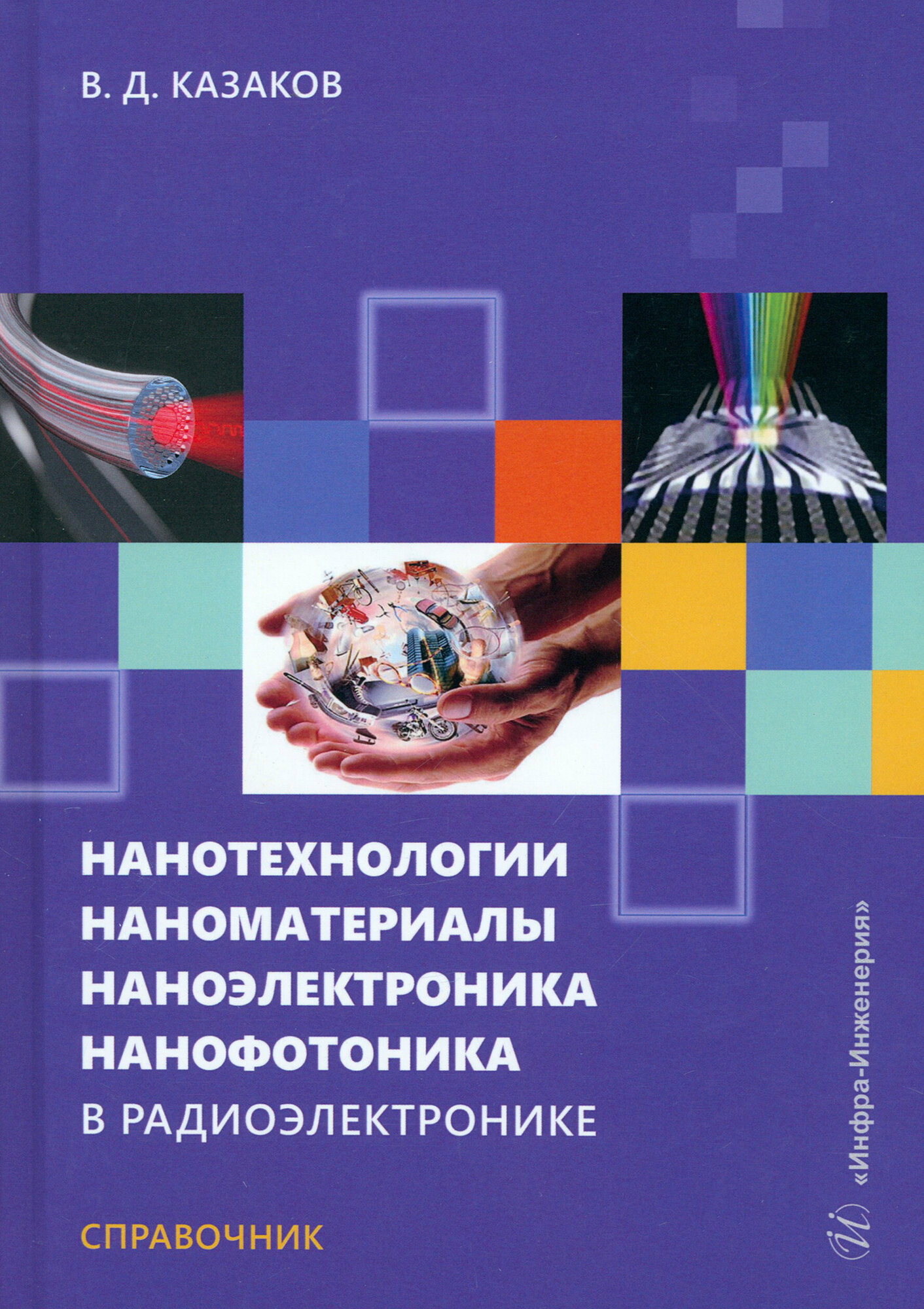 Нанотехнологии наноматериалы наноэлектроника. Справочник | Казаков Валерий Дмитриевич