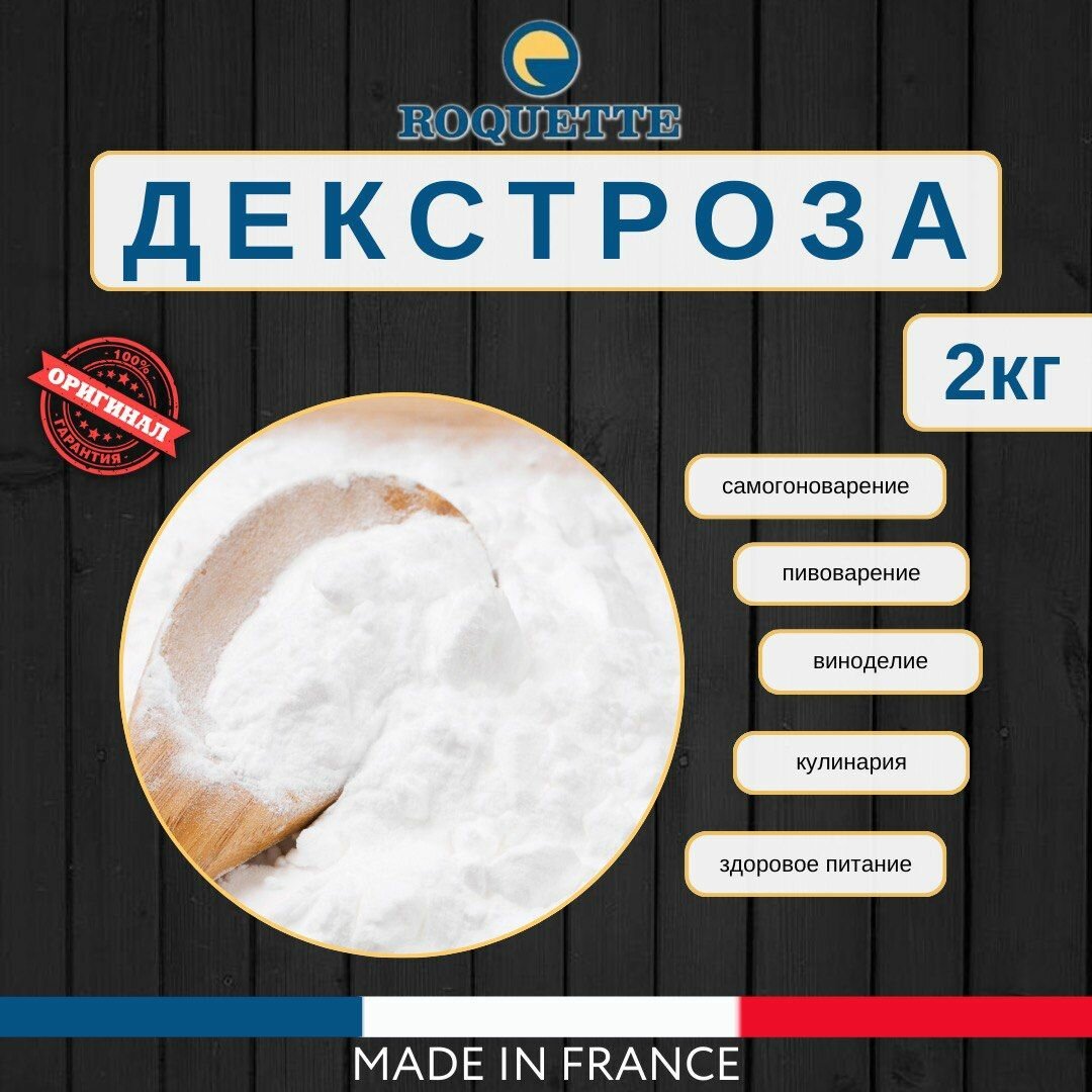 ГлюкозаДекстроза кристаллическая Франция 2 кг
