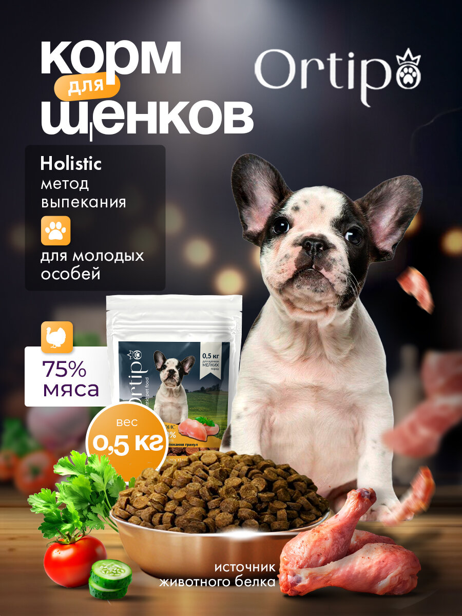 Сухой корм холистик для щенков собак мелких пород "Ortipo Индейка" 0.5 кг. С пробиотиками.