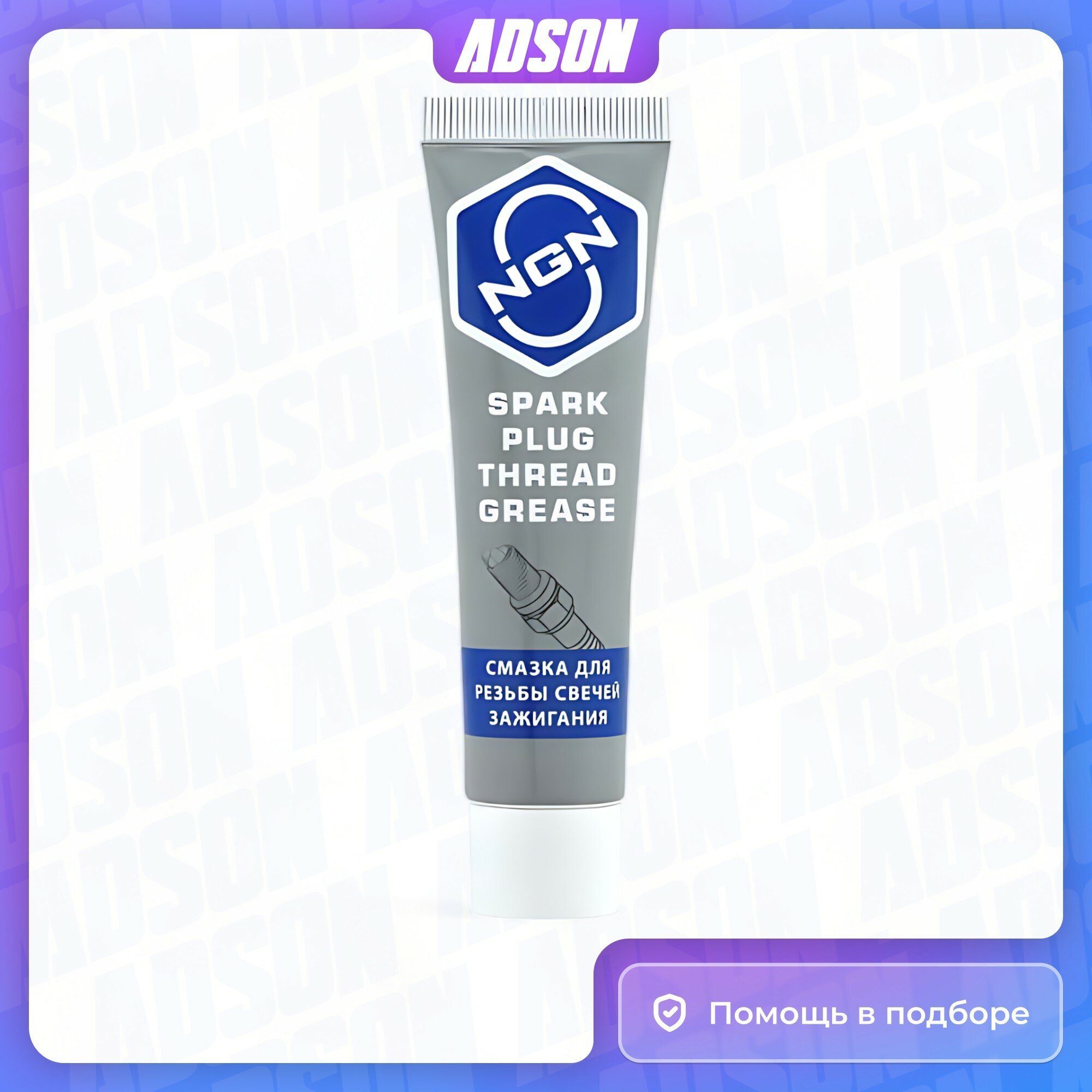 Spark Plug Grease Смазка Для Свечей Зажигания 20 Гр NGN арт. V0089