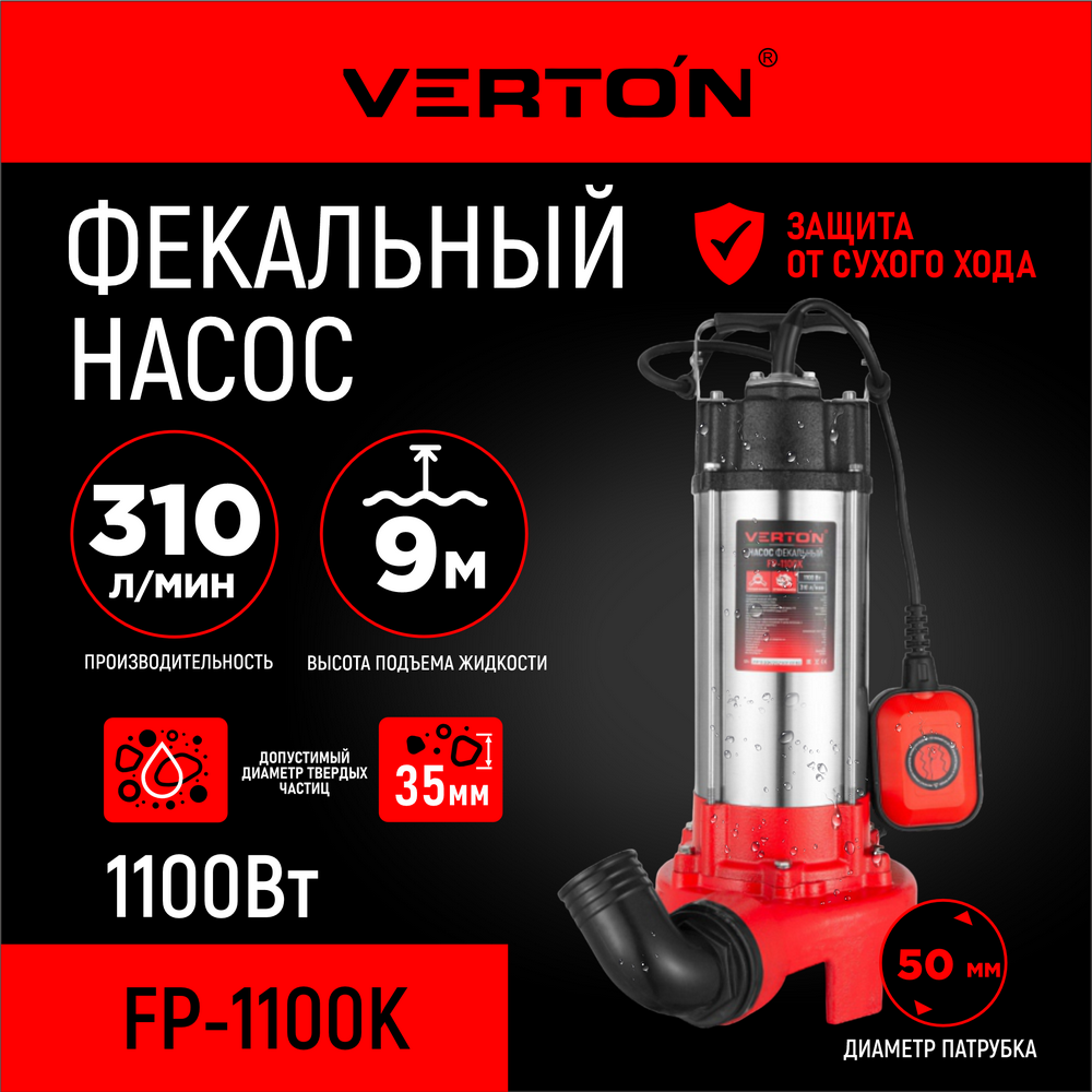 Насос фекальный погружной Verton AQUA FP1100K