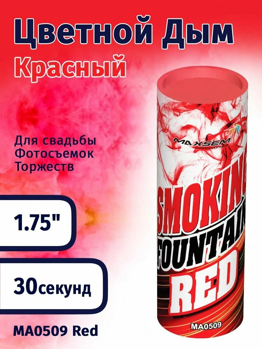 Цветной дым красный MA0509 Red / дым цветной для фотосессии / 30сек / для фотосессии /на свадьбу / праздник/ для детей / молодожёнов / цветной / аксессуар для фотосессий / дымовая шашка / фальшфаер