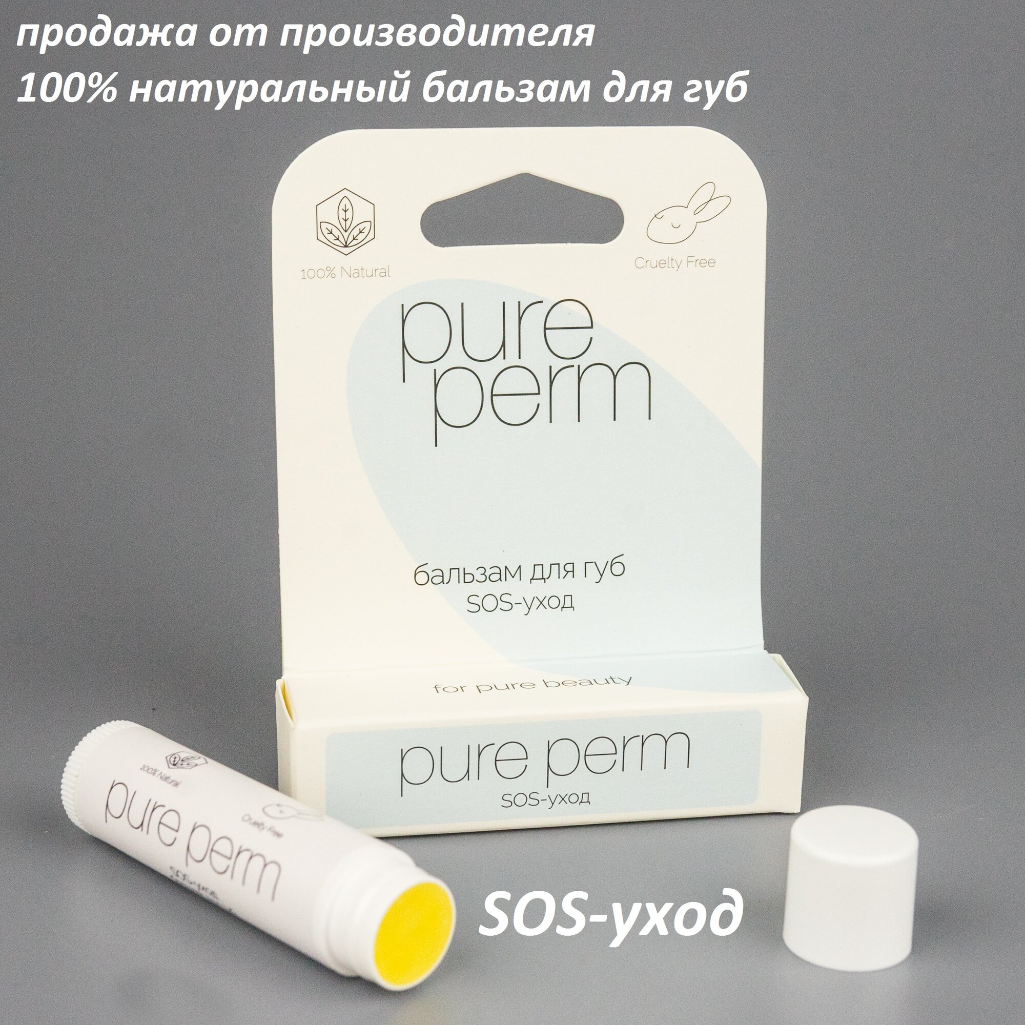 Натуральный бальзам для губ с пчелиным воском Pure Perm SOS-уход