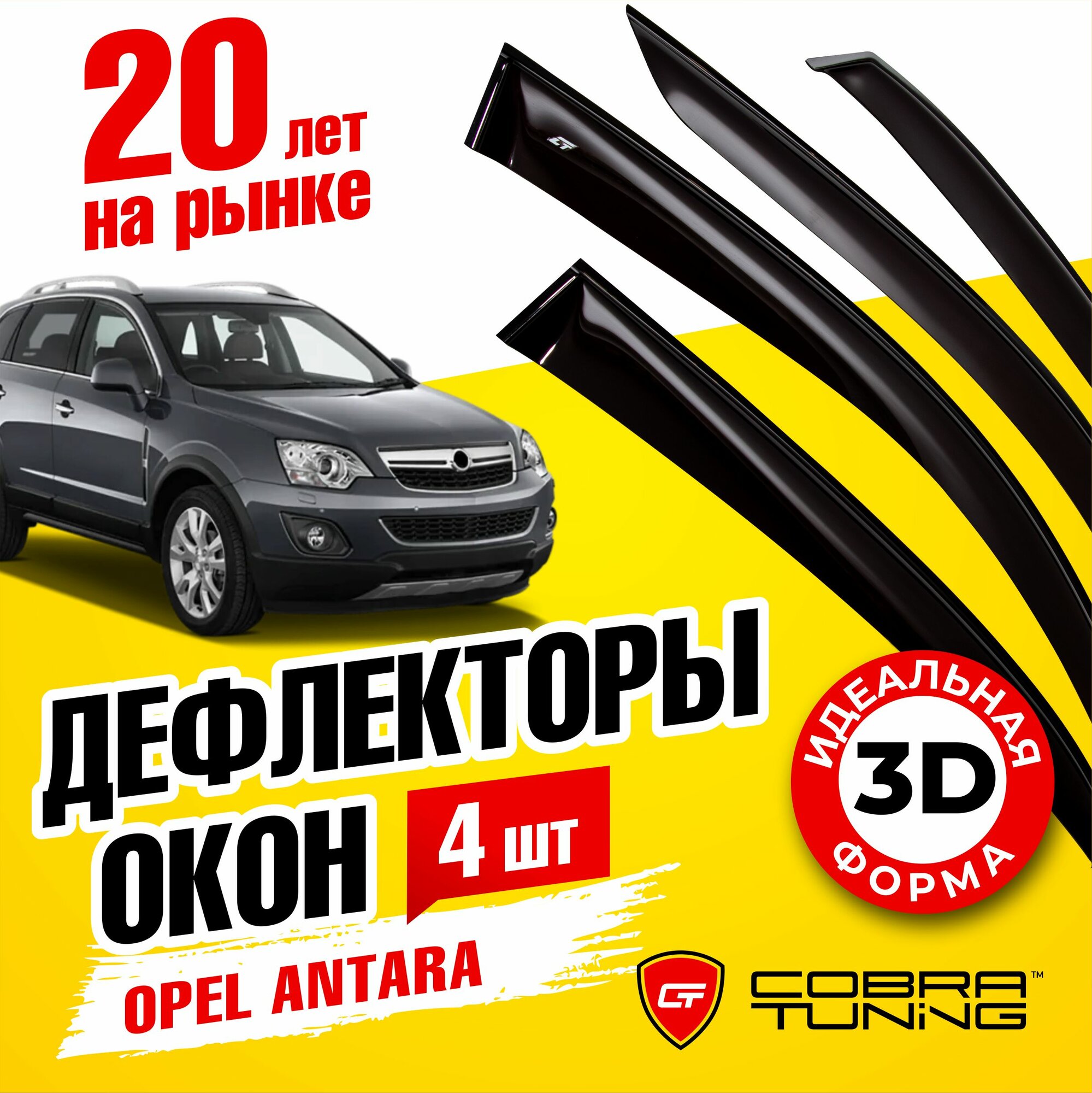 Дефлектор окон Cobra Tuning O13410CR для Opel Antara