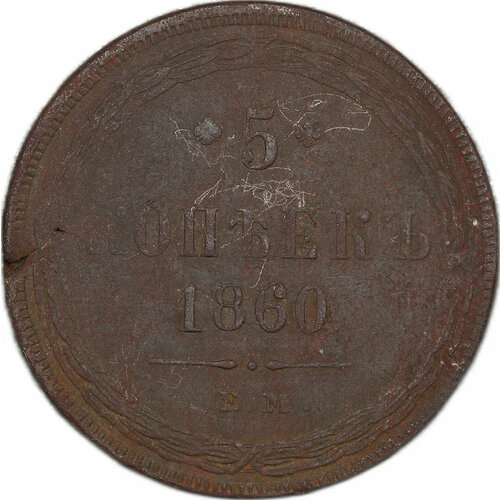 Монета 5 копеек 1860 ЕМ российская империя 5 копеек 1778 ем екатерина ii екатеринбургский монетный двор