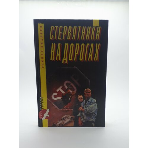 Рамиль Ямалеев / Стервятники на дорогах / 1994 год