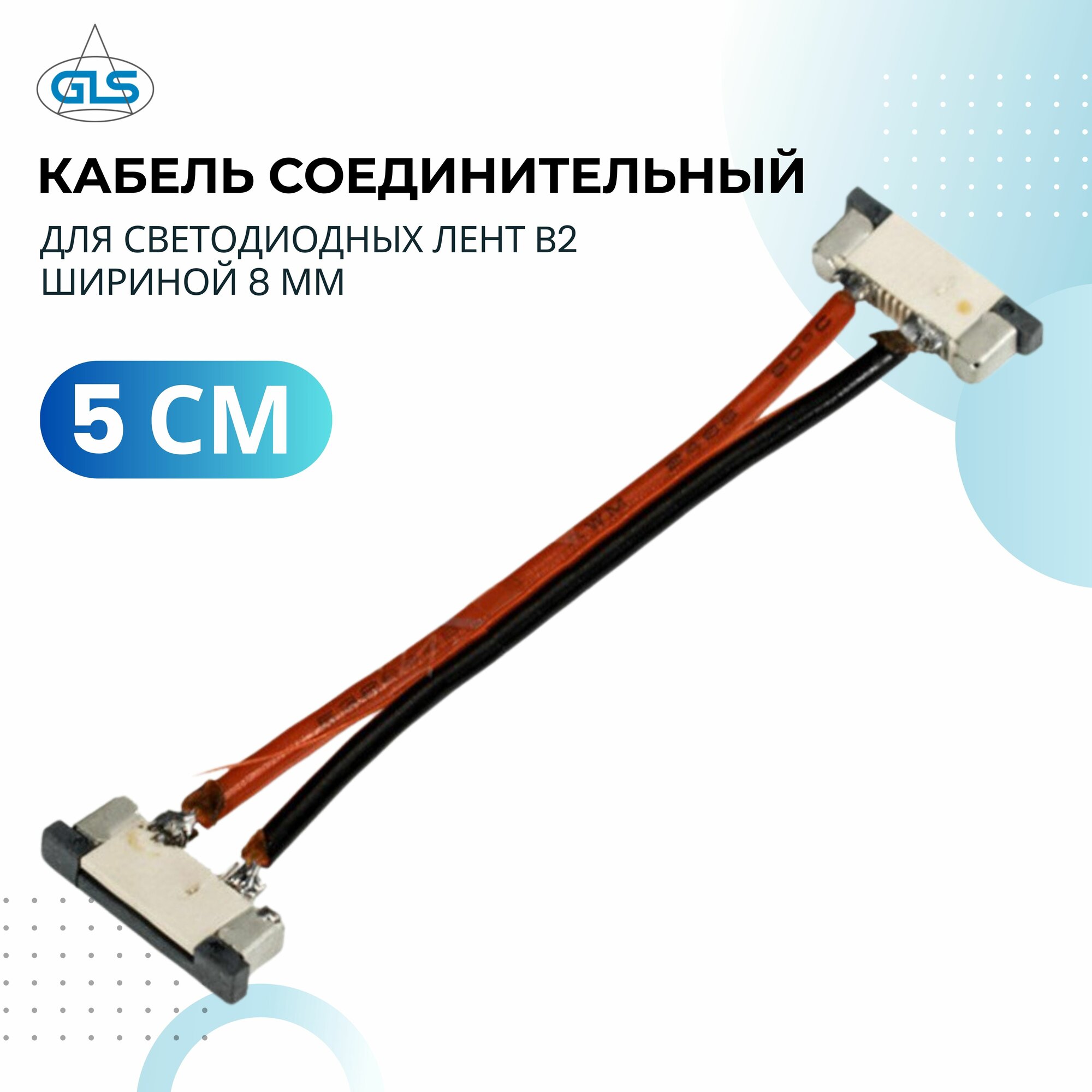 фото Кабель соединительный для светодиодных лент B2 шириной 8 мм, соединительный провод, 5 см