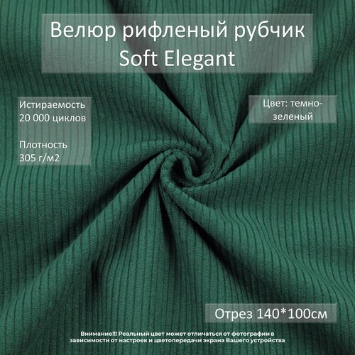 Велюр рифленый рубчик Soft Elegant темно-зеленый отрез 1м