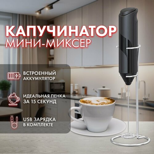 Капучинатормини-миксерэлектрическийчерный работает от батареек в комплект не входит 590₽