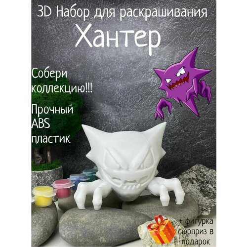 Покемон Хантер 3D фигурка игрушка для раскрашивания