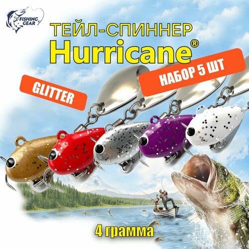 Тейл-спиннер HURRICANE UF STUDIO 4 гр. комплект GLITTER 5 ШТ