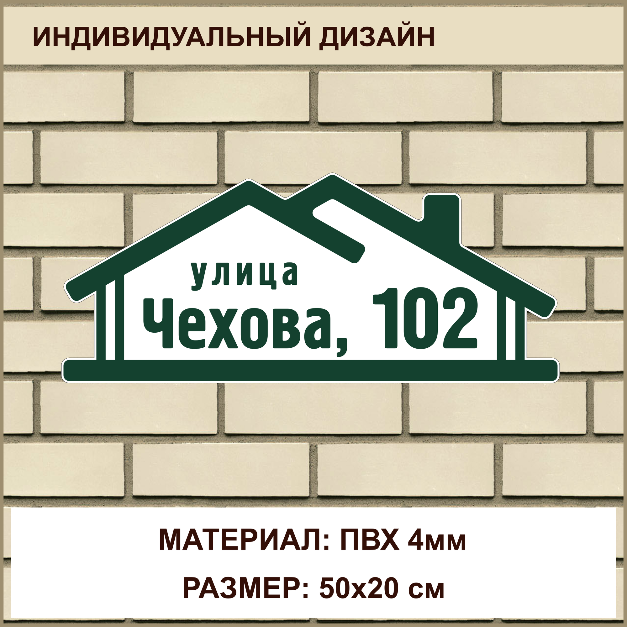 Адресная табличка на дом из ПВХ толщиной 4 мм / 50x20 см / зеленый