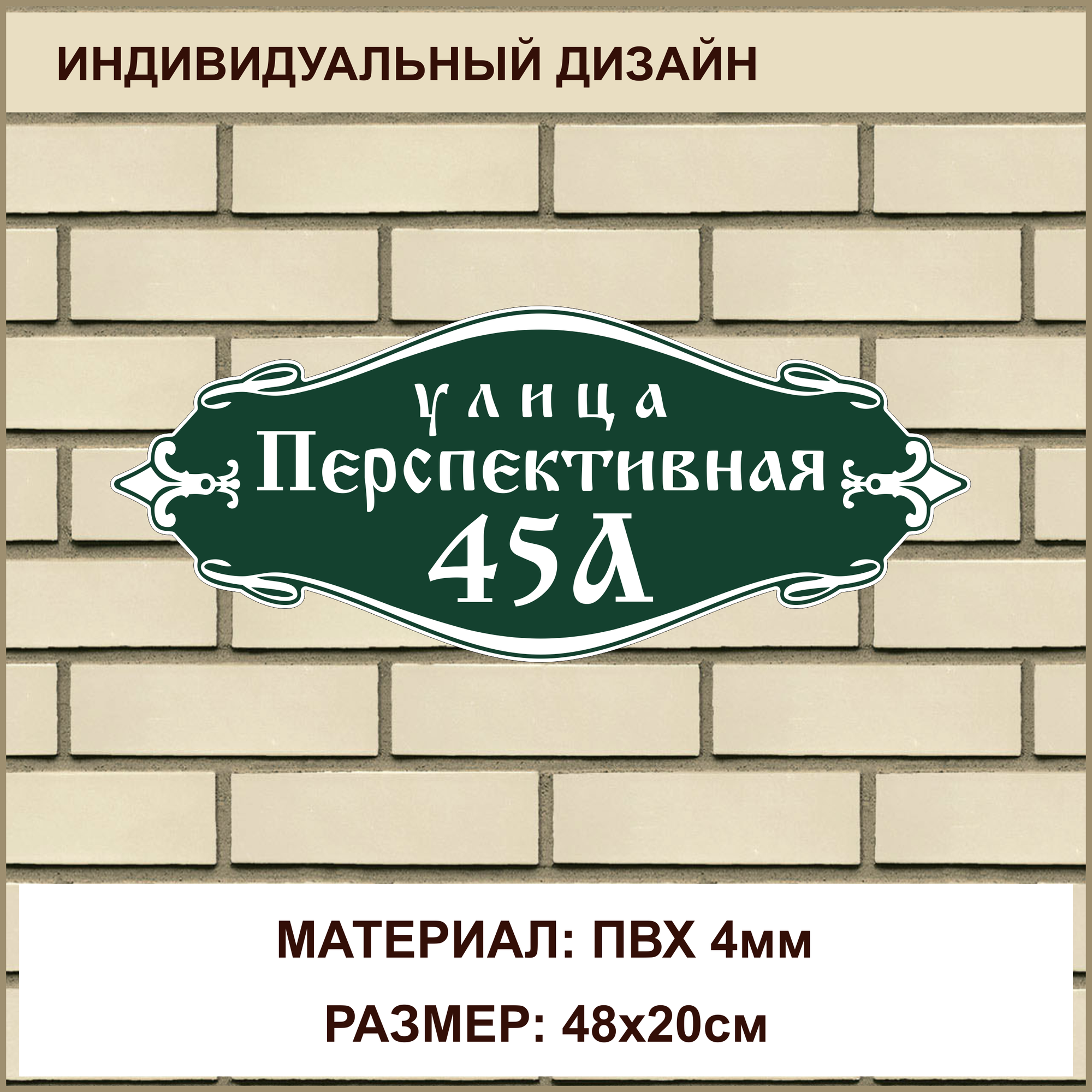 Адресная табличка на дом из ПВХ толщиной 4 мм / 48x20см / зеленый
