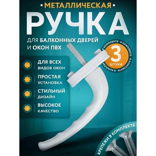 Ручка оконная белая (набор 3 штуки), штифт 37 мм окна пвх ш1500 в1200