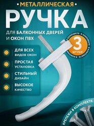 Ручка оконная белая (набор 3 штуки), штифт 37 мм