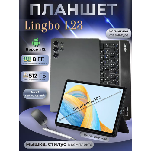 Планшет Lingbo L23 8/512 GB 10.1 дюймов Android 12, Цвет Серый