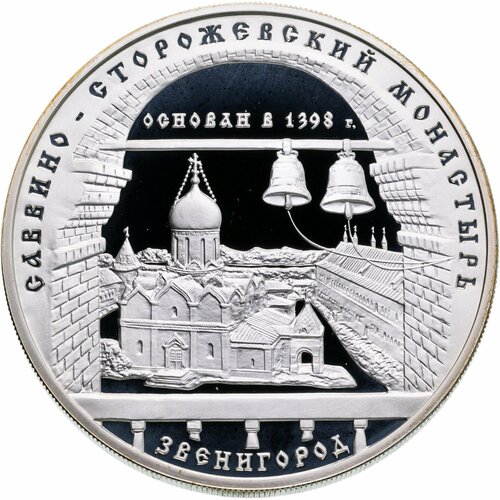 3 рубля 1998 ММД Саввино-Сторожевский монастырь