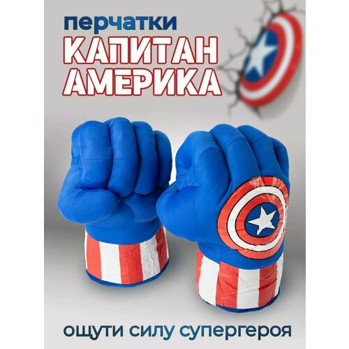 дуан о америка Перчатки кулаки Капитана-Америка / Руки Капитан-Америка / Captain America