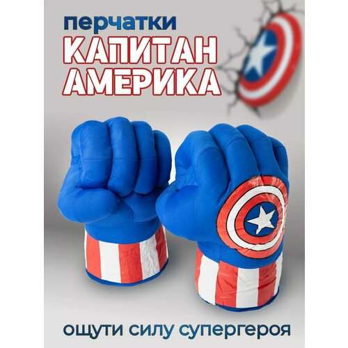 Перчатки кулаки Капитана-Америка / Руки Капитан-Америка / Captain America