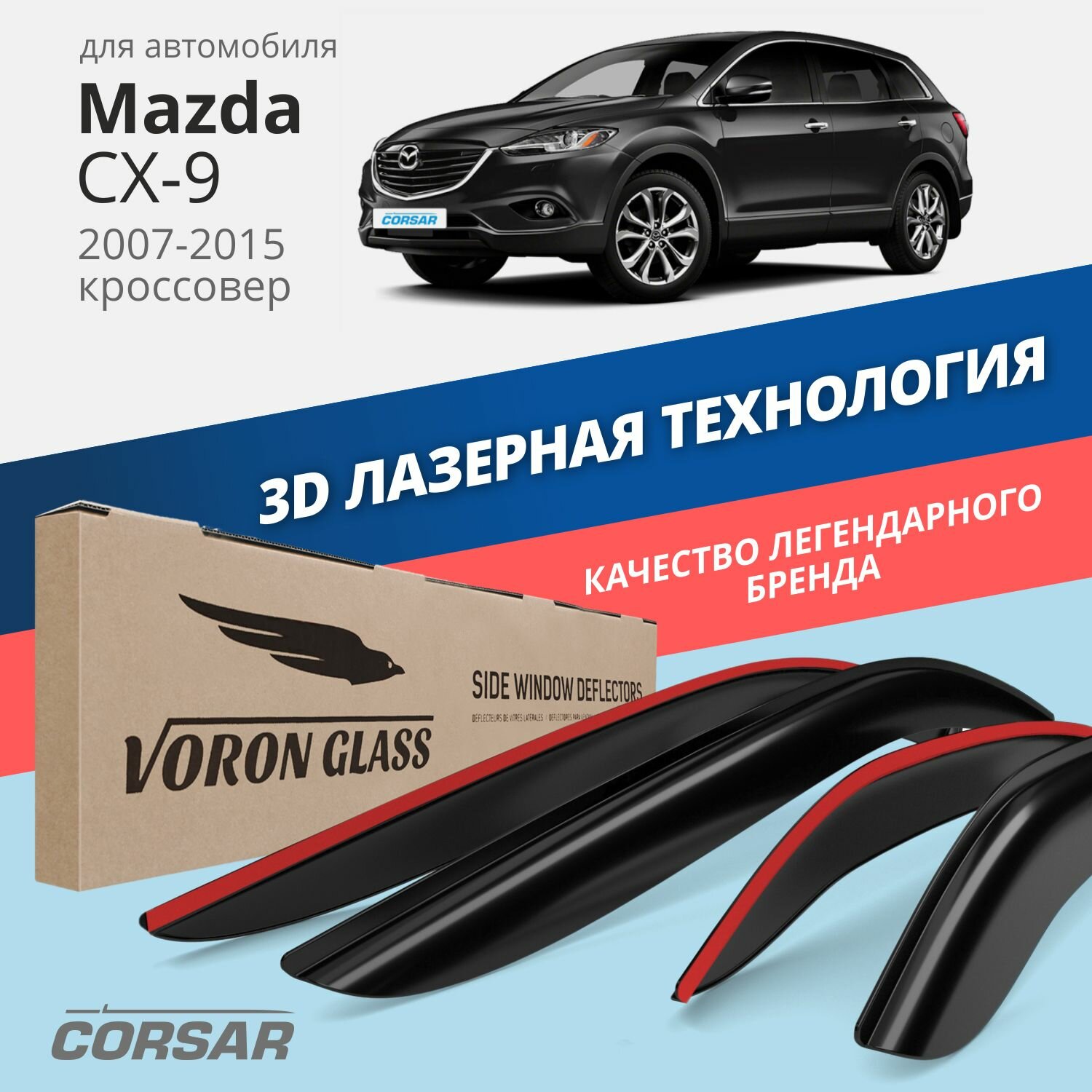 Дефлекторы окон Voron Glass серия Corsar для Mazda CX-9 2007-2015 накладные 4 шт.