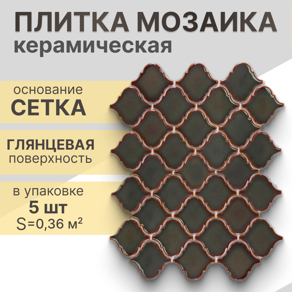 Мозаика керамическая (глянцевая) NS mosaic R-305 29,3х24,5 см 5 шт (0,36 м²)