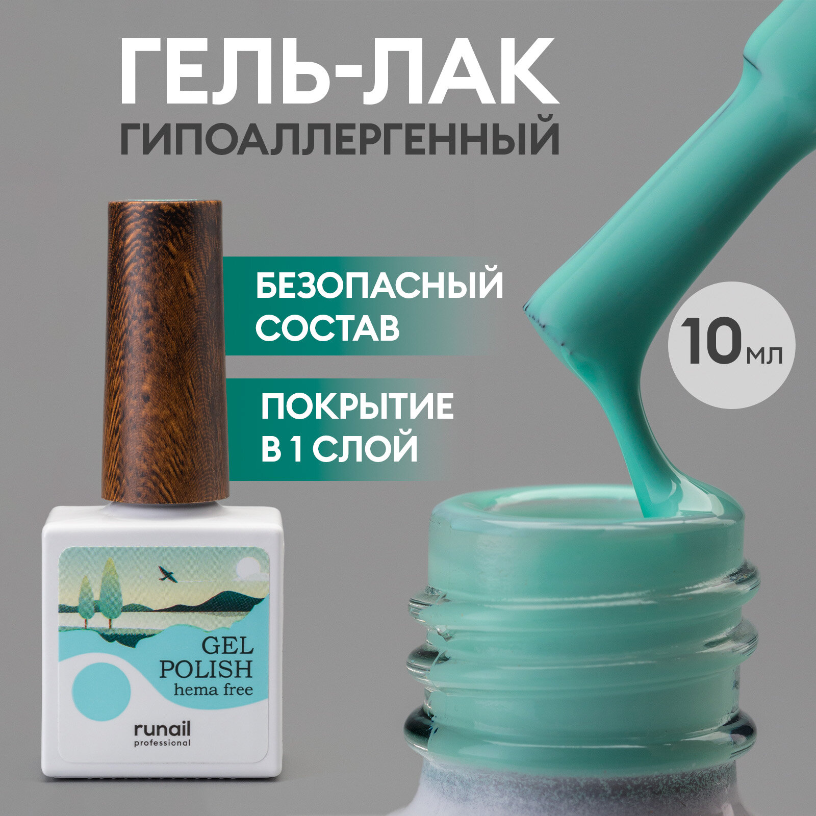 Гель-лак ruNail Hema Free №9477, 10 мл