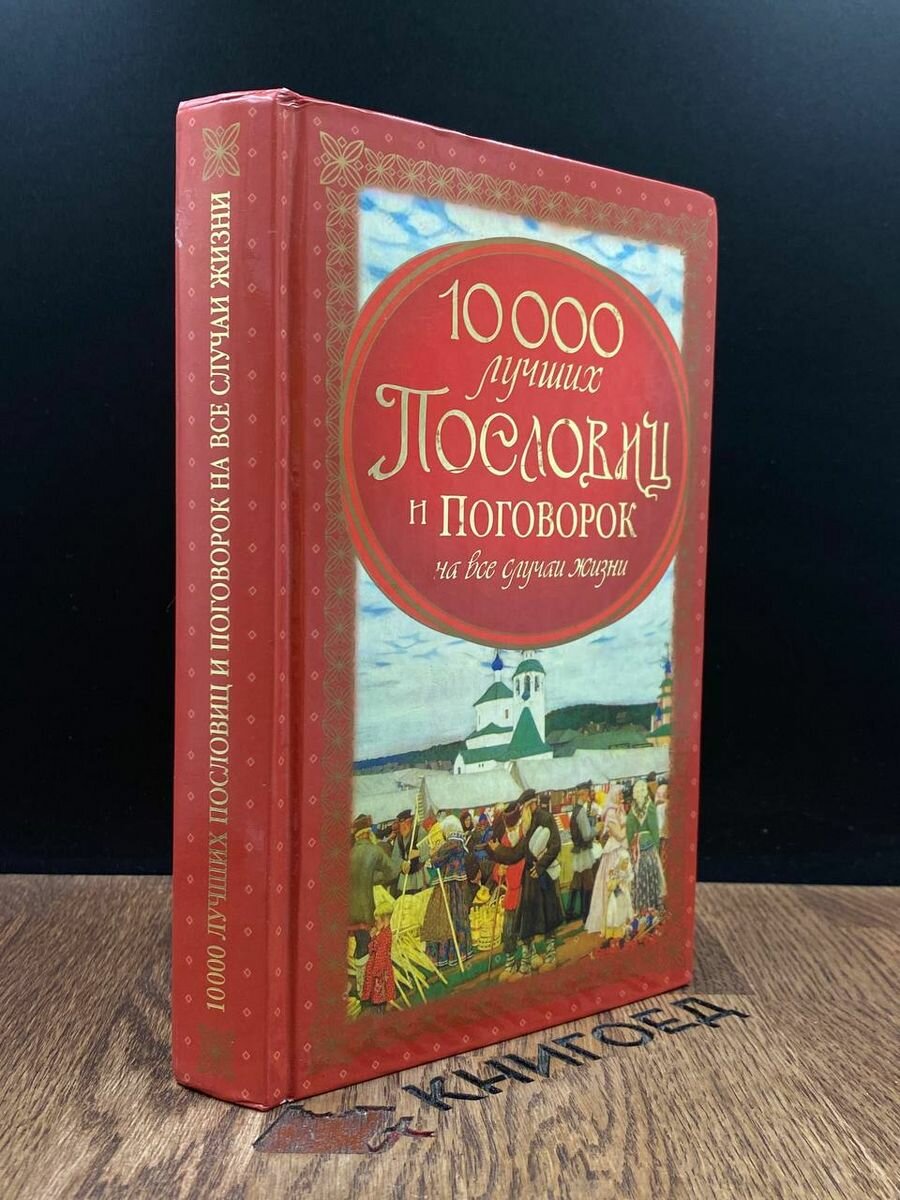 10000 лучших пословиц и поговорок на все случаи жизни 2011