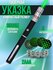 Лазерная указка мощная зеленый луч для игр с животными +5 насадок