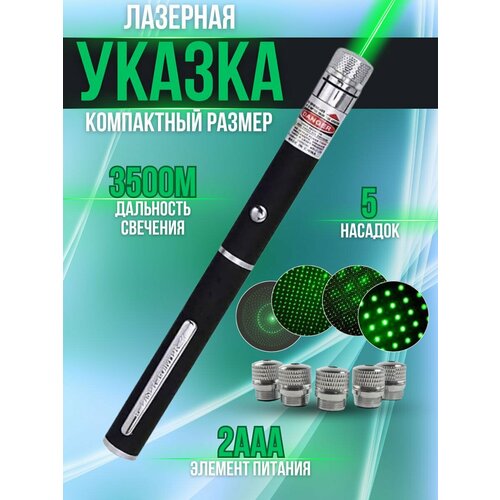 Лазерная указка с зелёным цветом луча для игр с животными +5 насадок