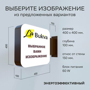 "LaBukva" - Световая панель-кронштейн 40x40x10 см для наружной рекламы. Торцевая двусторонняя вывеска.