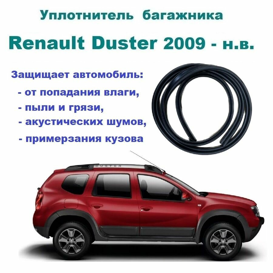 Уплотнитель багажника Renault Duster резинка багажника Рено Дастер 2009-2022 год