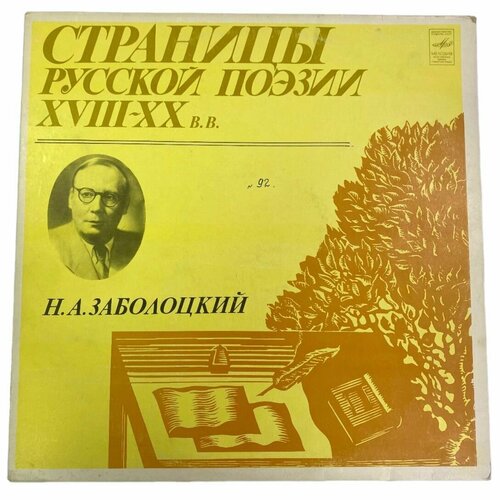 Виниловая пластинка Н. А. Заболоцкий - Страницы русской поэзии, LP виниловые пластинки н а некрасов страницы русской поэзии