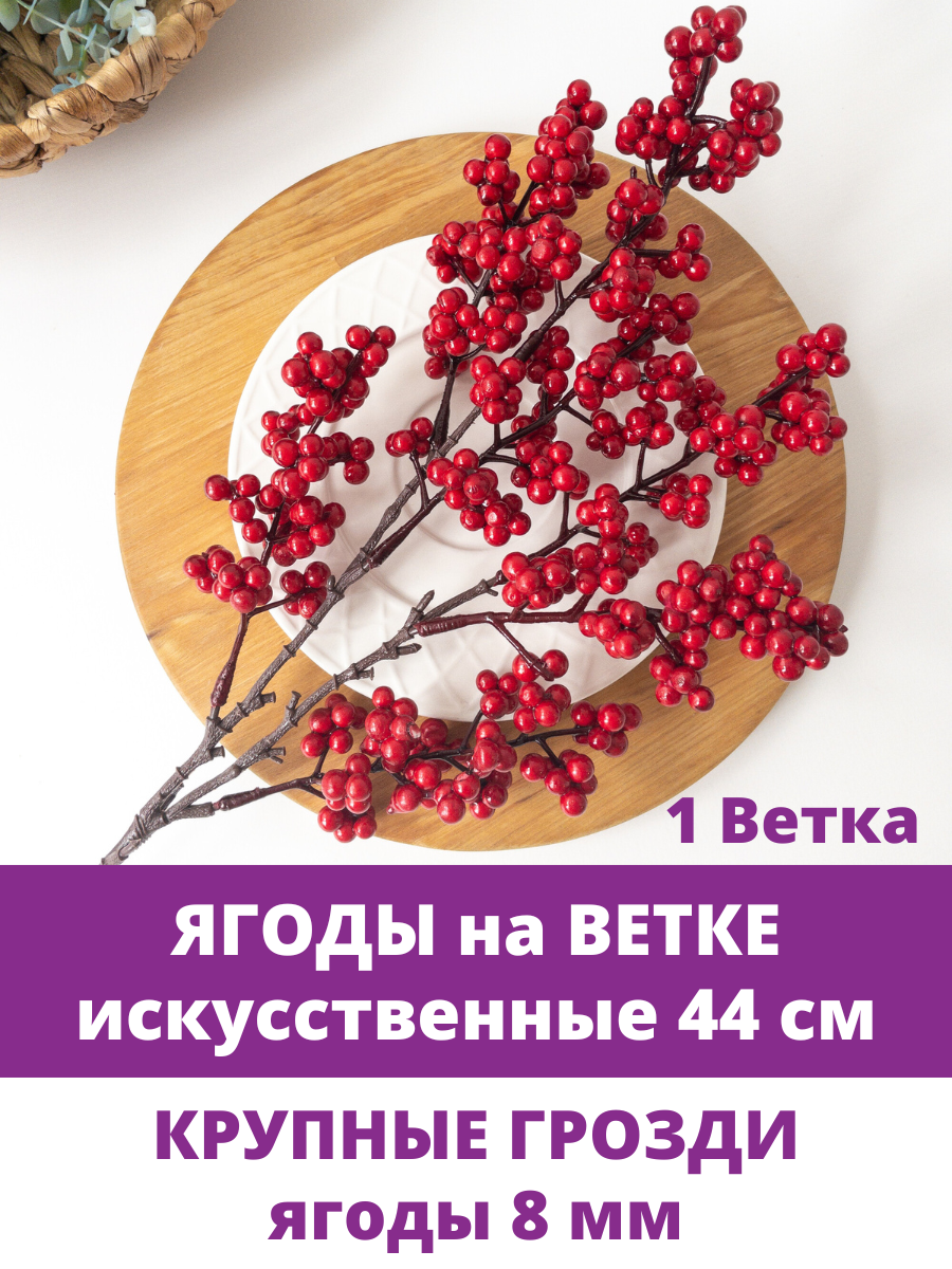 Ягоды декоративные на ветке Красные высота 44 см ягоды 8 мм 1 ветка.